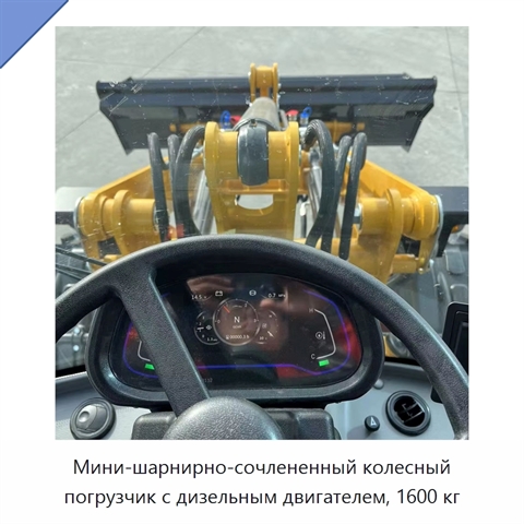 Мини-шарнирно-сочлененный колесный погрузчик с дизельным двигателем, 1600 кг