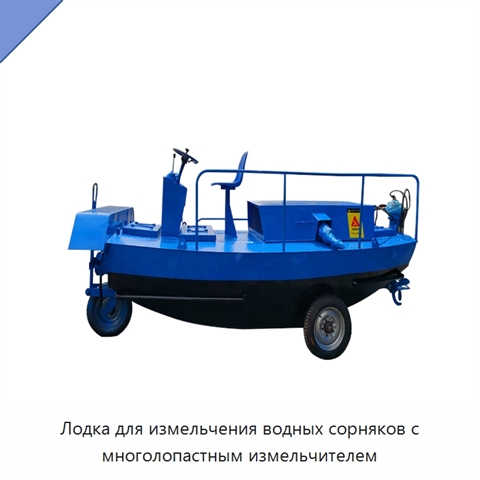 Лодка для измельчения водных сорняков с многолопастным измельчителем