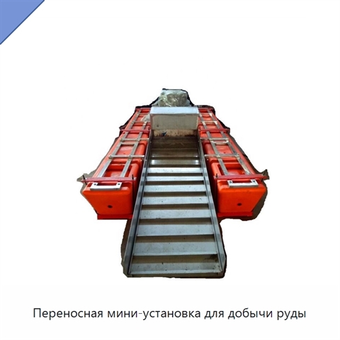 Переносная мини-установка для добычи руды