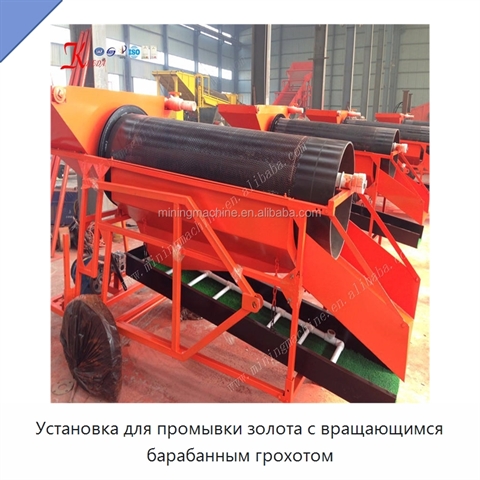 Установка для промывки золота с вращающимся барабанным грохотом