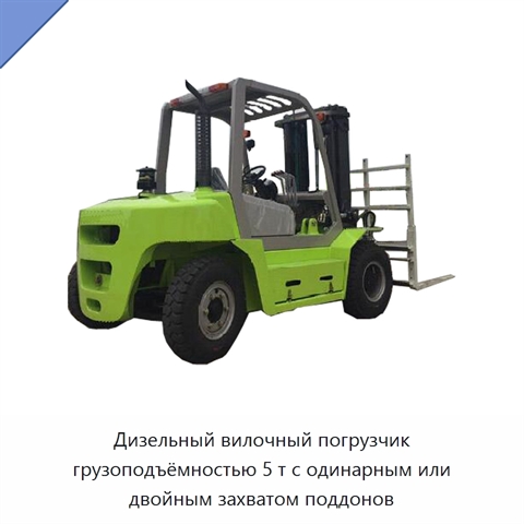 Дизельный вилочный погрузчик грузоподъёмностью 5 т с одинарным или двойным захватом поддонов