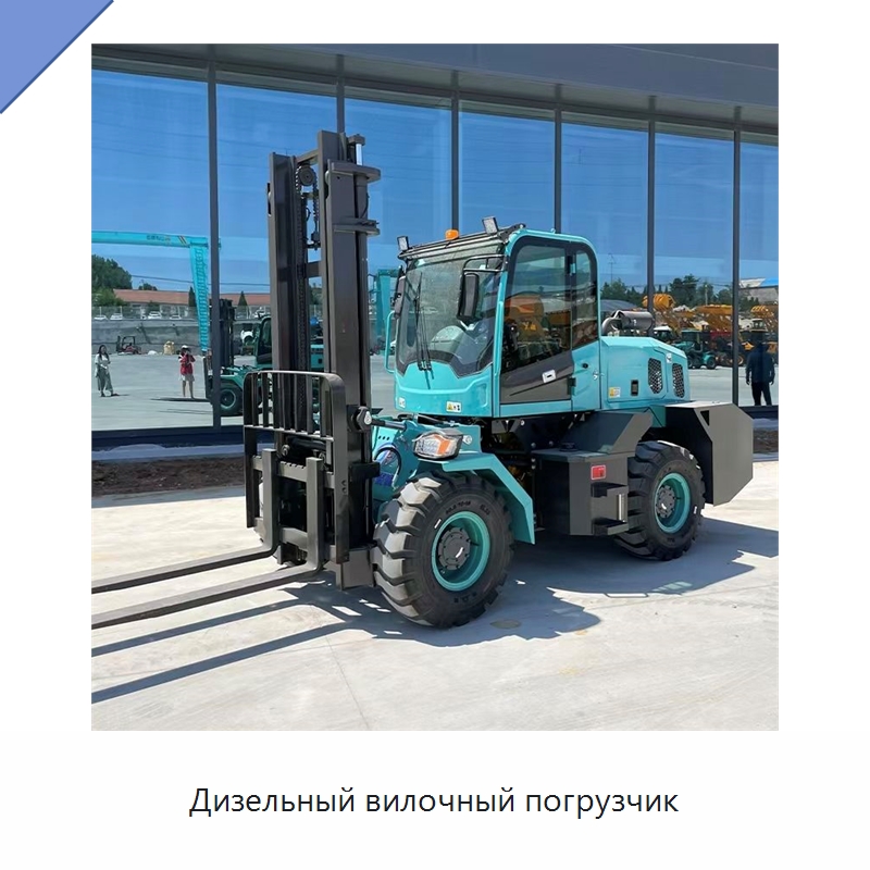 Дизельный вилочный погрузчик — Вилочные погрузчики