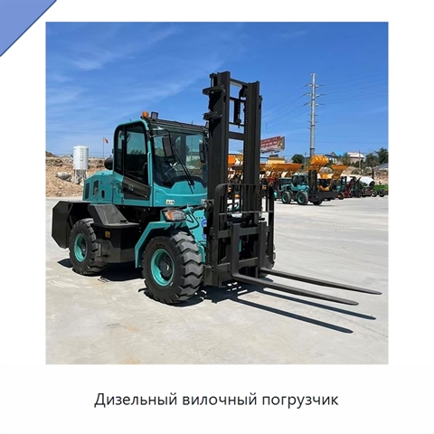 Дизельный вилочный погрузчик