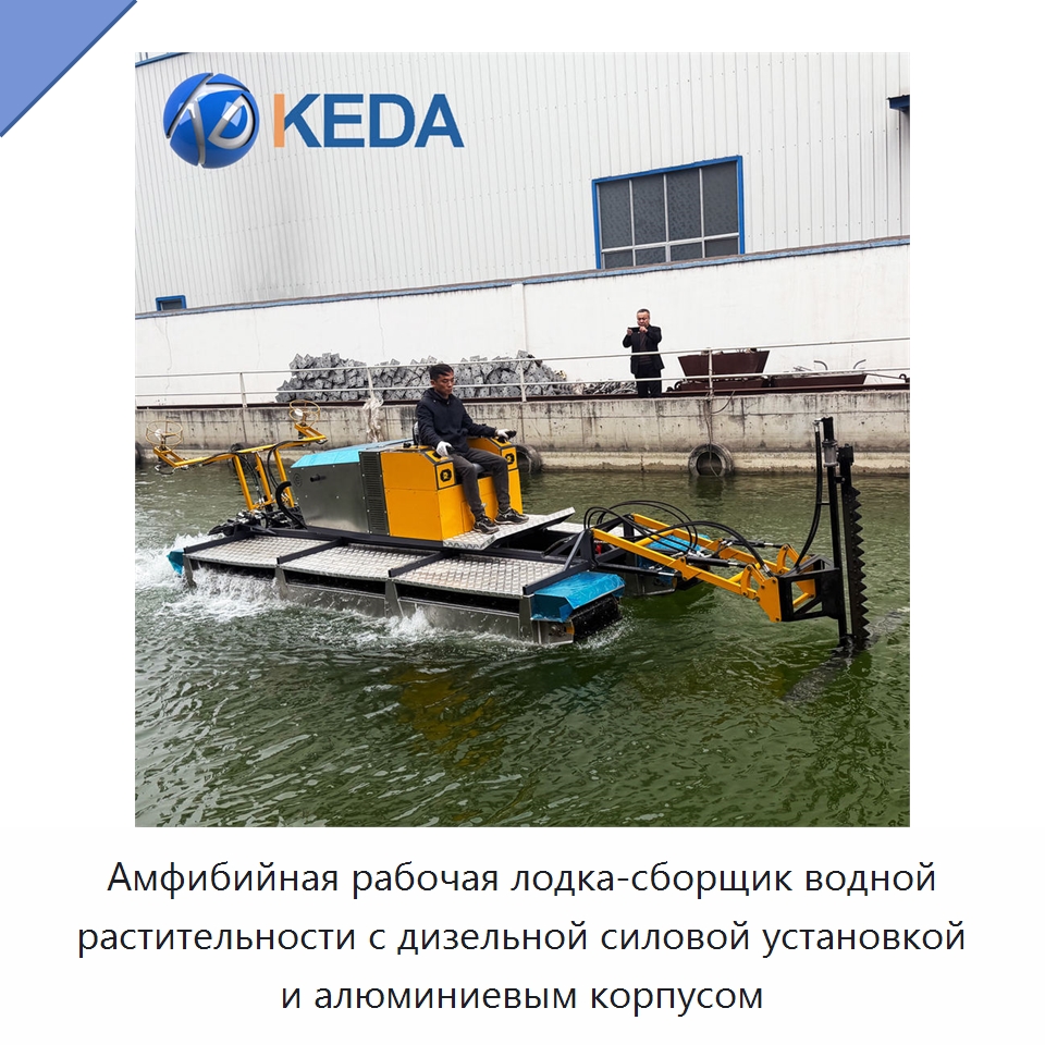 Амфибийная рабочая лодка-сборщик водной растительности с дизельной силовой установкой и алюминиевым корпусом — Лодки и суда