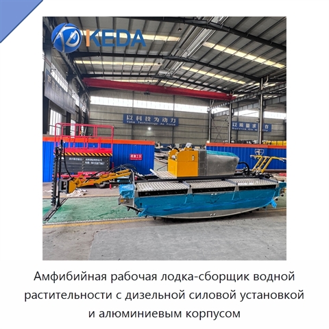 Амфибийная рабочая лодка-сборщик водной растительности с дизельной силовой установкой и алюминиевым корпусом