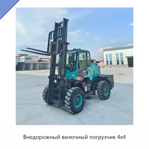 Внедорожный вилочный погрузчик 4x4