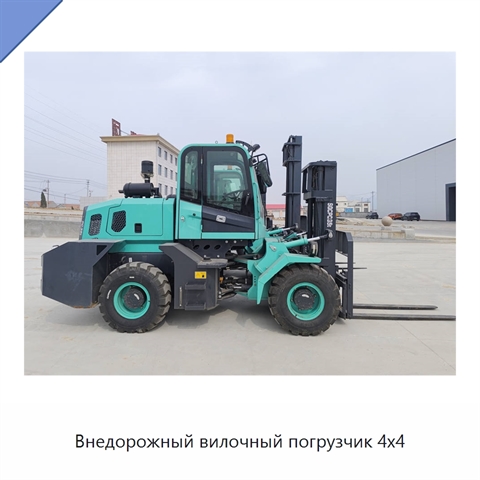 Внедорожный вилочный погрузчик 4x4