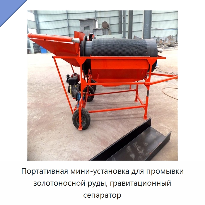 Портативная мини-установка для промывки золотоносной руды, гравитационный сепаратор — Горнодобывающее оборудование