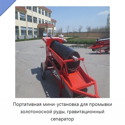 Портативная мини-установка для промывки золотоносной руды, гравитационный сепаратор