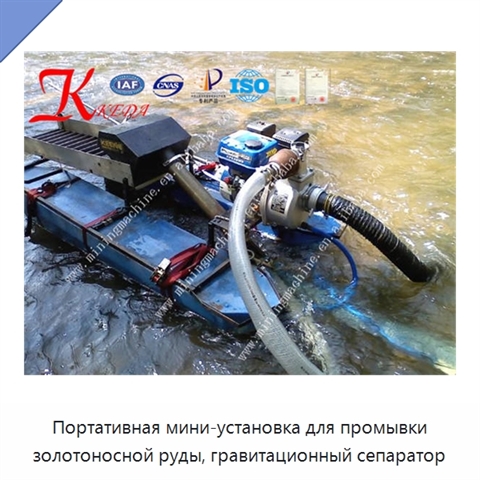 Портативная мини-установка для промывки золотоносной руды, гравитационный сепаратор