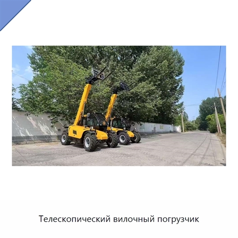 Телескопический вилочный погрузчик