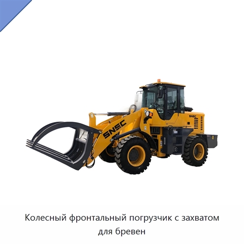 Колесный фронтальный погрузчик с захватом для бревен