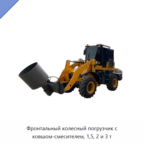 Фронтальный колесный погрузчик с ковшом-смесителем, 1,5, 2 и 3 т