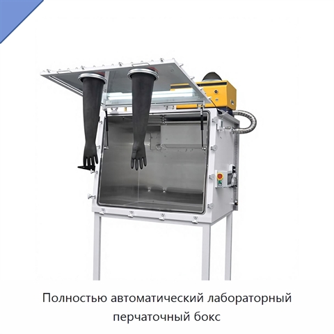 Полностью автоматический лабораторный перчаточный бокс