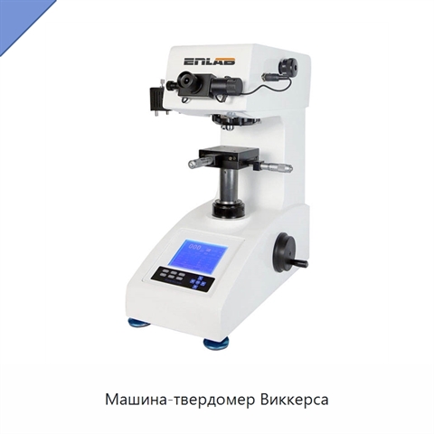 Машина-твердомер Виккерса