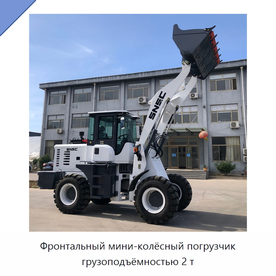 Фронтальный мини-колёсный погрузчик грузоподъёмностью 2 т — Землеройная техника