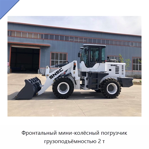 Фронтальный мини-колёсный погрузчик грузоподъёмностью 2 т