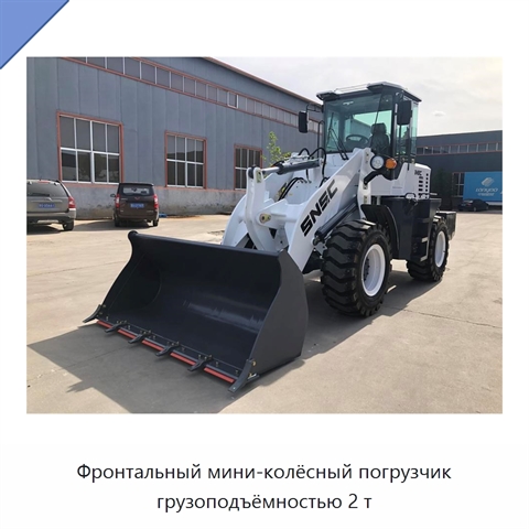 Фронтальный мини-колёсный погрузчик грузоподъёмностью 2 т