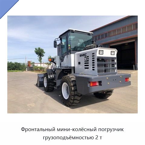 Фронтальный мини-колёсный погрузчик грузоподъёмностью 2 т