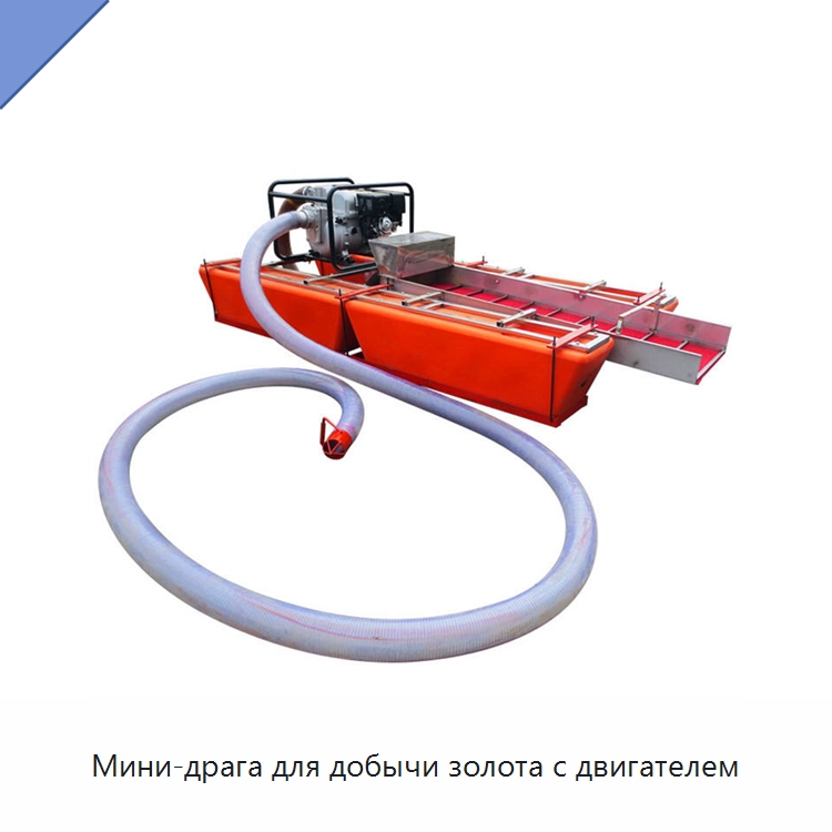 Мини-драга для добычи золота с двигателем — Горнодобывающее оборудование
