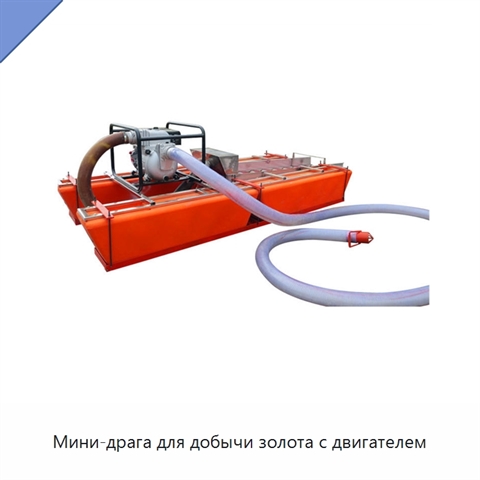 Мини-драга для добычи золота с двигателем