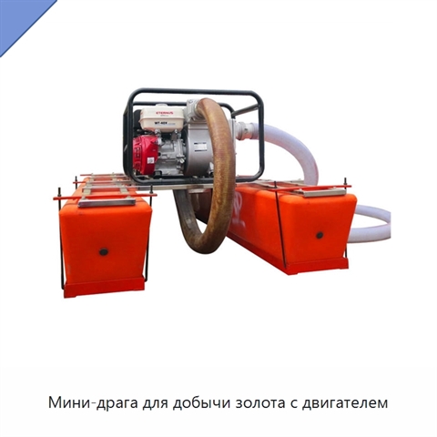 Мини-драга для добычи золота с двигателем