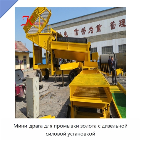 Мини-драга для промывки золота с дизельной силовой установкой
