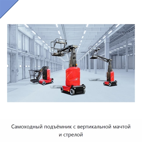 Самоходный подъёмник с вертикальной мачтой и стрелой