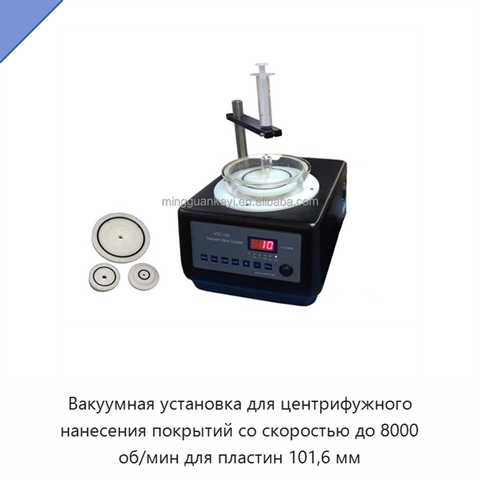 Вакуумная установка для центрифужного нанесения покрытий со скоростью до 8000 об/мин для пластин 101,6 мм