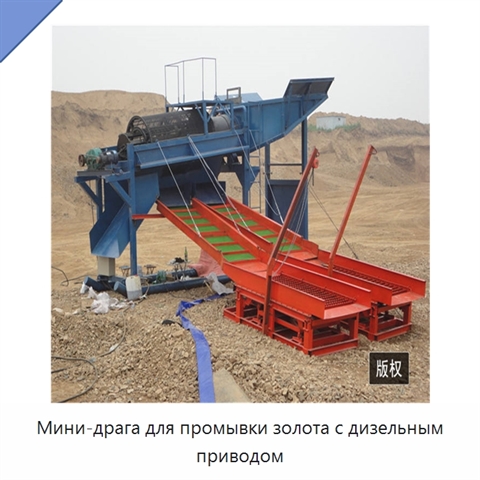Мини-драга для промывки золота с дизельным приводом