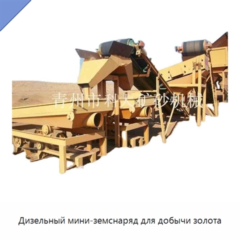 Дизельный мини-земснаряд для добычи золота