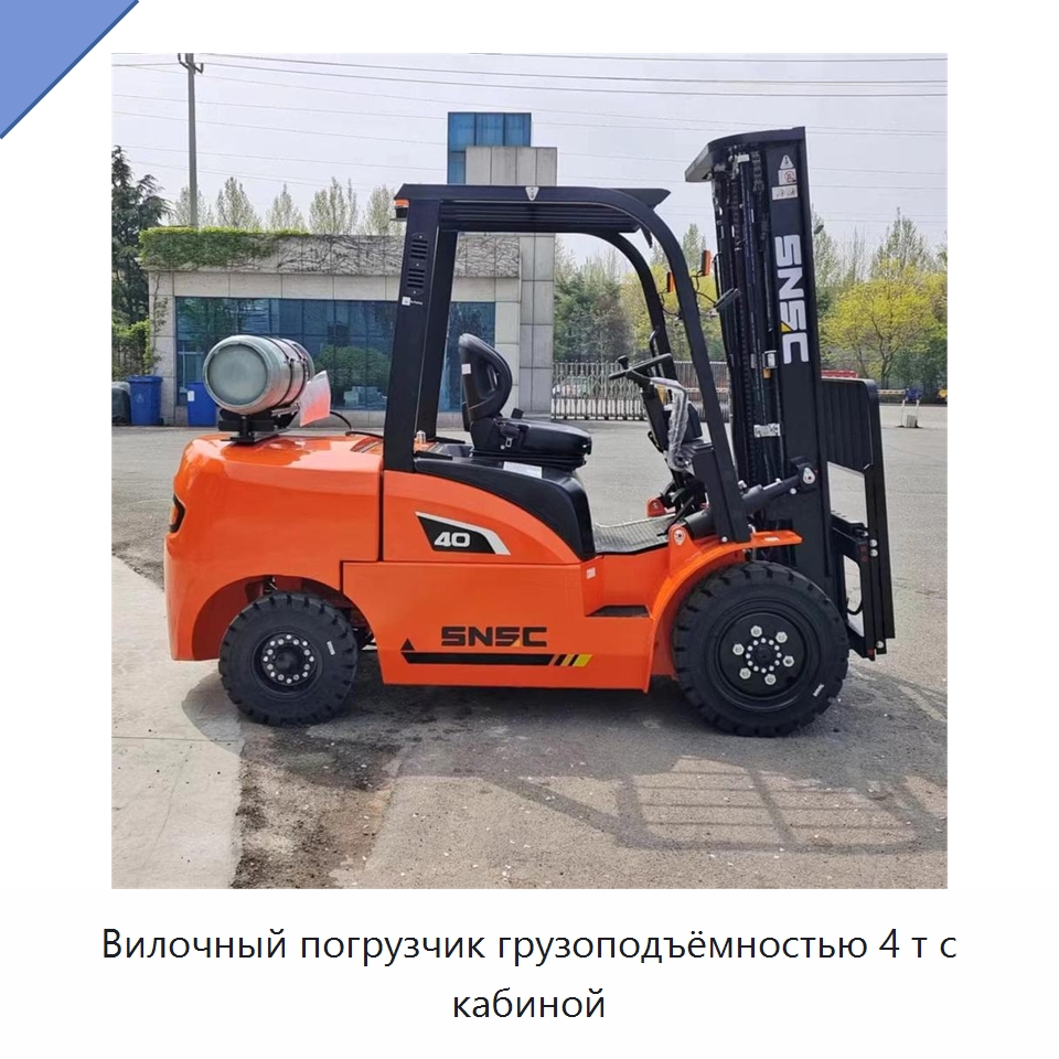 Вилочный погрузчик грузоподъёмностью 4 т с кабиной — Вилочные погрузчики