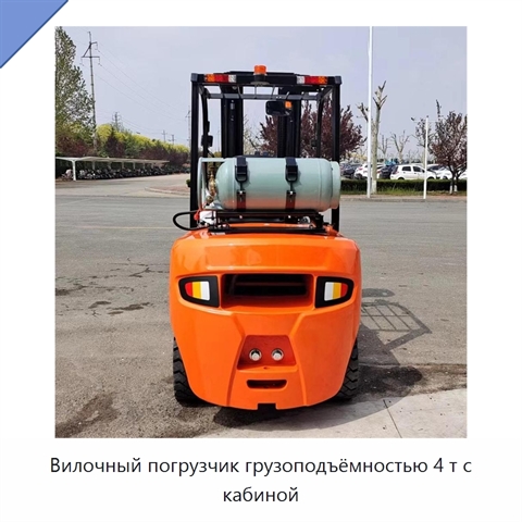 Вилочный погрузчик грузоподъёмностью 4 т с кабиной