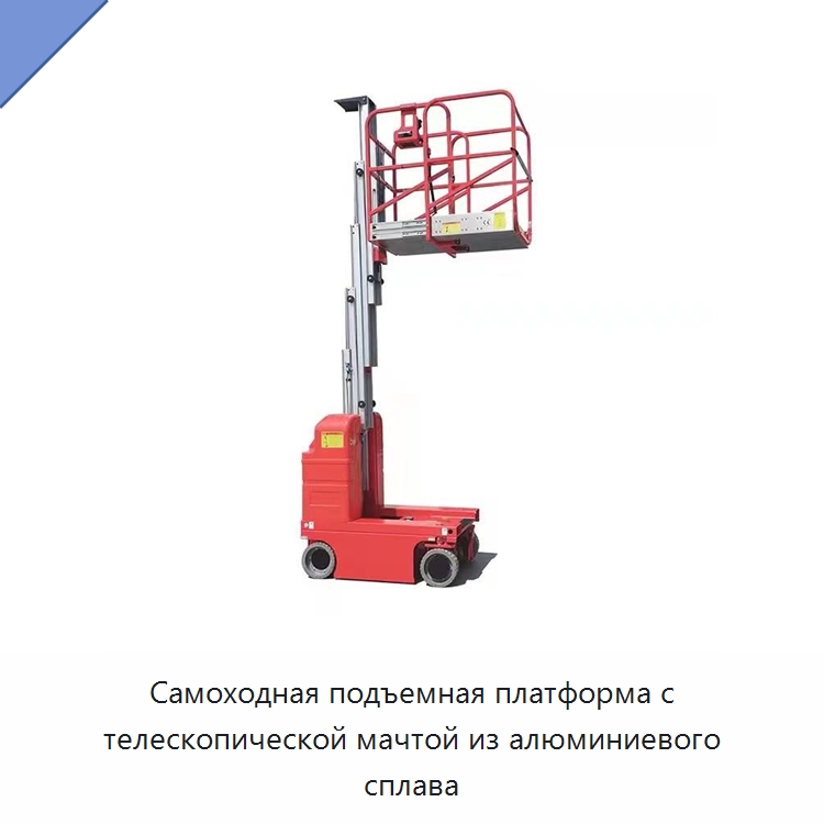 Самоходная подъемная платформа с телескопической мачтой из алюминиевого сплава — Подъемные столы