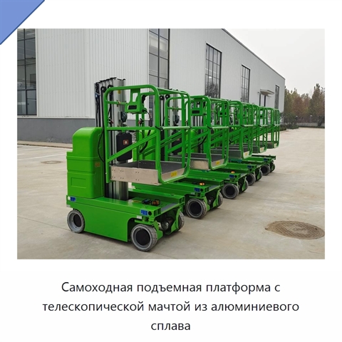 Самоходная подъемная платформа с телескопической мачтой из алюминиевого сплава