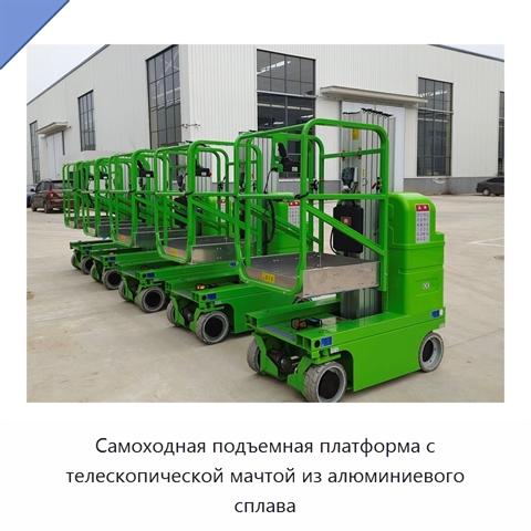 Самоходная подъемная платформа с телескопической мачтой из алюминиевого сплава