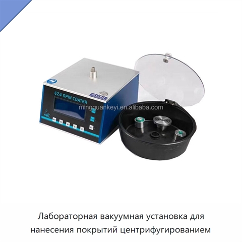 Лабораторная вакуумная установка для нанесения покрытий центрифугированием