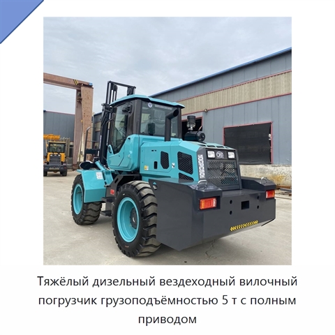 Тяжёлый дизельный вездеходный вилочный погрузчик грузоподъёмностью 5 т с полным приводом