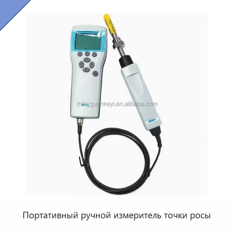 Портативный ручной измеритель точки росы — Специальные лабораторные принадлежности