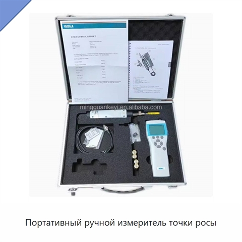 Портативный ручной измеритель точки росы