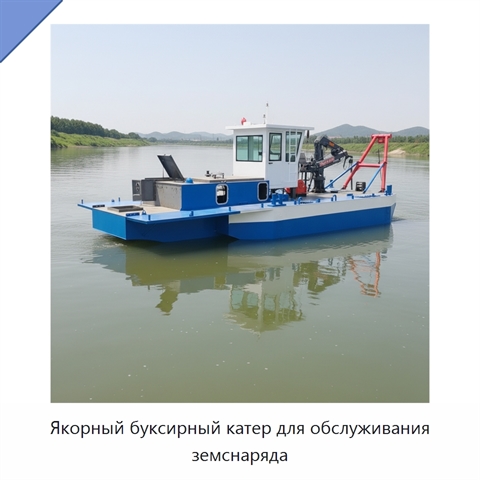 Якорный буксирный катер для обслуживания земснаряда