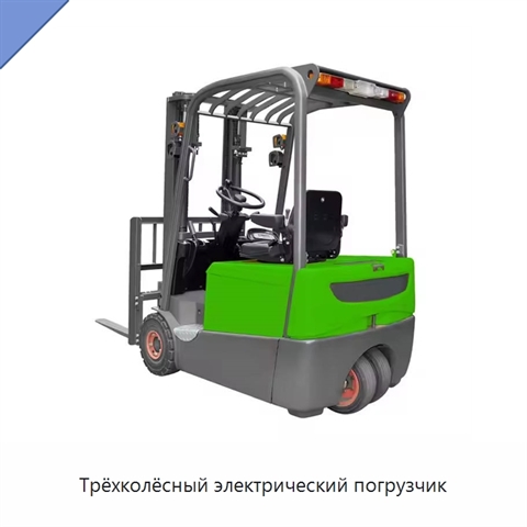 Трёхколёсный электрический погрузчик