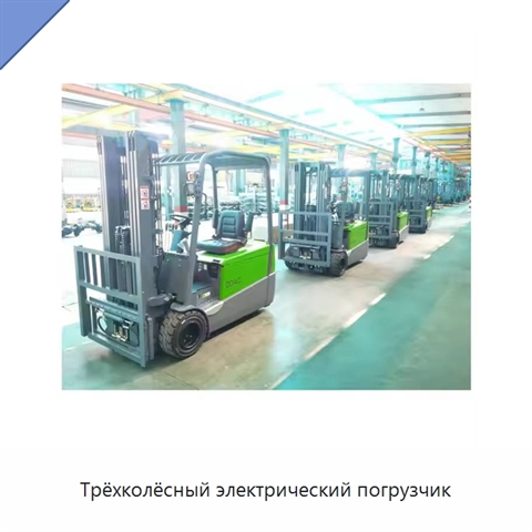 Трёхколёсный электрический погрузчик