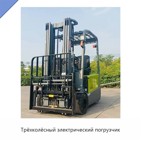 Трёхколёсный электрический погрузчик