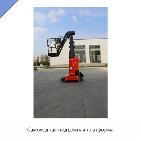 Самоходная подъёмная платформа