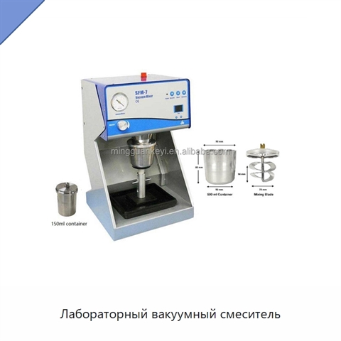 Лабораторный вакуумный смеситель