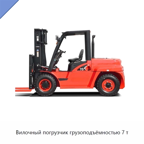 Вилочный погрузчик грузоподъёмностью 7 т
