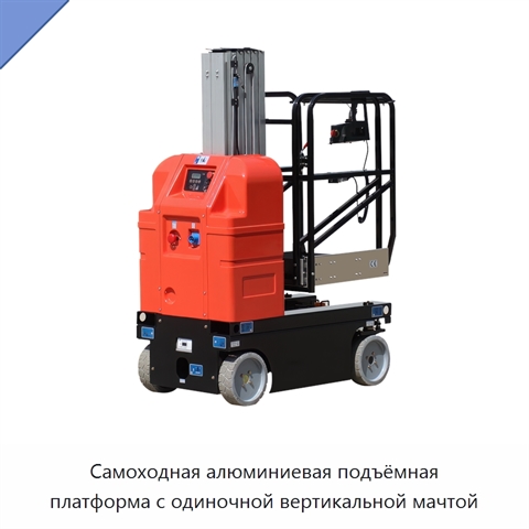 Самоходная алюминиевая подъёмная платформа с одиночной вертикальной мачтой
