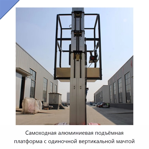 Самоходная алюминиевая подъёмная платформа с одиночной вертикальной мачтой