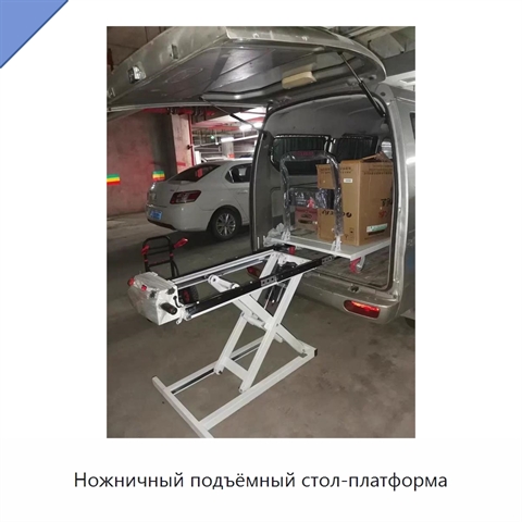 Ножничный подъёмный стол-платформа